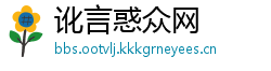 讹言惑众网